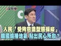 2019.04.12新聞深喉嚨　人民「受夠意識型態操縱」！韓國瑜接地氣　點出民心所向？