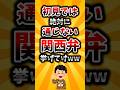 【2ch有益スレ】初見では絶対に通じない関西弁挙げてけww