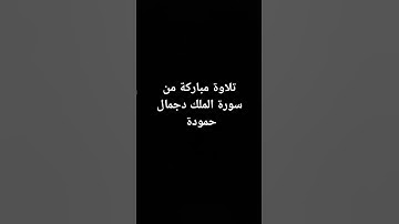 تلاوة مباركة من سورة الملك دجمال حمودة