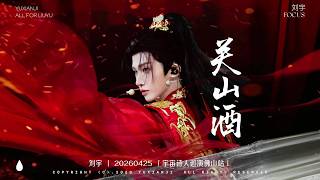 [FANCAM] 刘宇 Liu Yu 2026 Cosmic Poet  Tour Live Stage《关山酒》(The Mountain Wine)  in Foshan