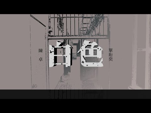 陳卓 Jon Chen 【白色 The White Terror】(feat. 單珩奕) Official Lyric Video