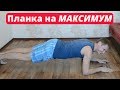 Вызов! Планка на МАКСИМУМ! Планка челлендж. Одно из лучших упражнений на пресс и спину.