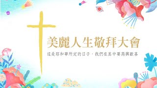 20210314主日敬拜第二堂 20210314主日敬拜第二堂