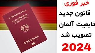 Neues Einbürgerungsgesetz 2024  قانون جدید تابعیت آلمان تصویب‌  شد