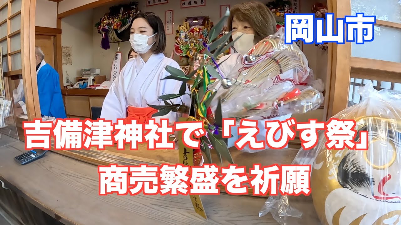 商売繁盛笹持ってこい」岡山市の吉備津神社で商売繁盛を願う 「えびす