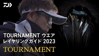 TOURNAMENT ウエア レイヤリングガイド