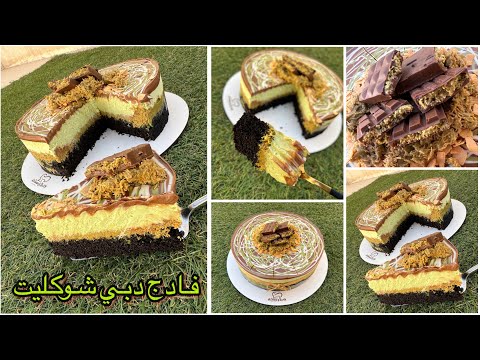 التريند الجديد فادج دبي شوكليت مختلف عن اي تريند شوفتو حصري ول اول مره اللهم لك الحمد صنف جديد التريند الجديد فادج دبي شوكليت مختلف عن اي تريند شوفتو حصري ول اول مره اللهم لك الحمد صنف جديد