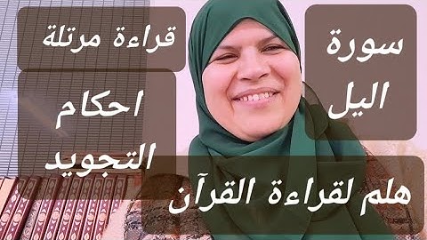 تعلم كيف تقرأ القرآن/سورة الليل / جميع أحكام التجويد في دقائق.