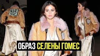 НАРЯД СЕЛЕНЫ ГОМЕС НА УЖИНЕ С ДРУЗЬЯМИ НАРЯД СЕЛЕНЫ ГОМЕС НА УЖИНЕ С ДРУЗЬЯМИ