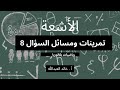 الاشعة تمرينات ومسائل السؤال 8 