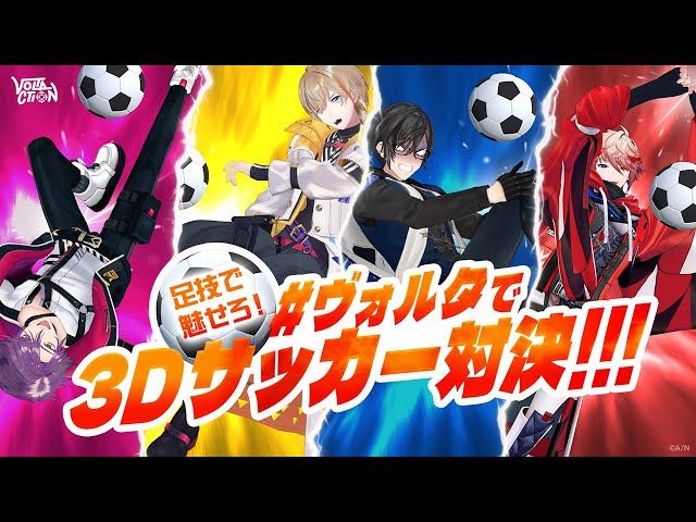 【足技で魅せろ！】#ヴォルタ で3Dサッカー対決！！！ #VOLTACTIONのサムネイル