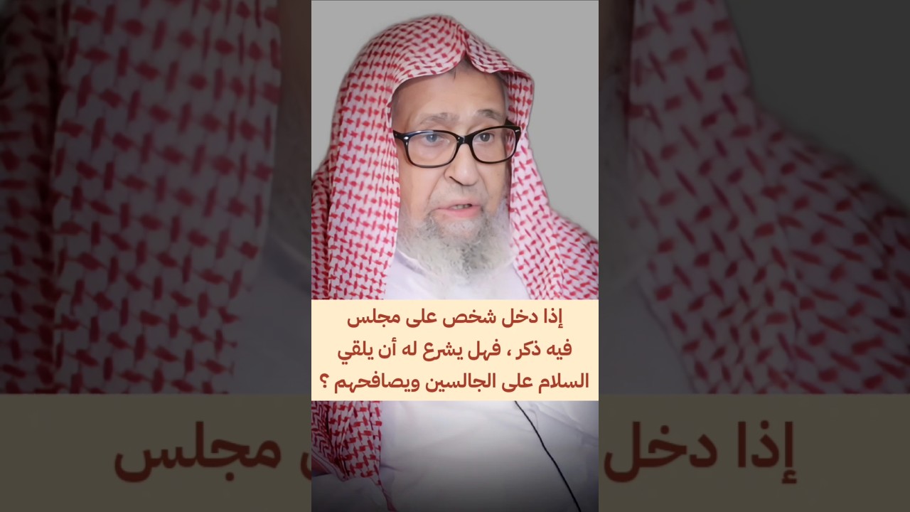 إذا دخل شخص على مجلس فيه ذكر ، فهل يشرع أن يلقي السلام على الجالسين أم يجلس مباشرة ؟ | صالح الفوزان