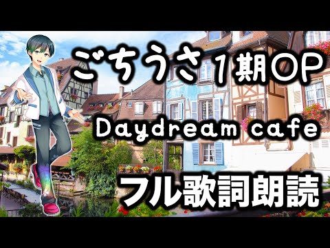 フル歌詞朗読 ごちうさ1期op Daydream Cafe Ryu 読んでみた でいどりーむかふぇ ご注文はうさぎですか Youtube