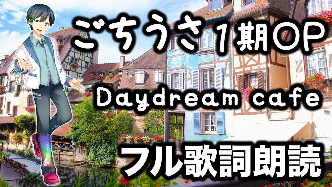 フル歌詞朗読 ごちうさ1期op Daydream Cafe Ryu 読んでみた でいどりーむかふぇ ご注文はうさぎですか Youtube