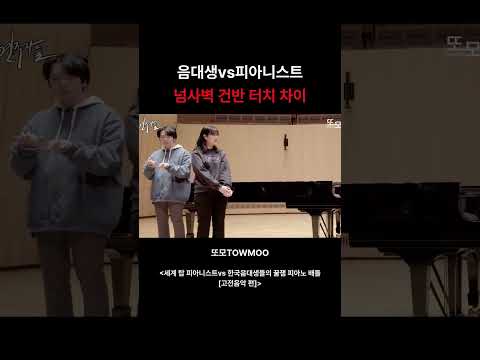 음대생vs피아니스트 넘사벽 건반 터치 차이