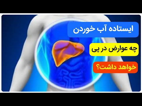 ایستاده آب خوردن چه عوارضی درپی خواهد داشت