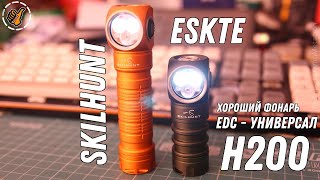 SKILHUNT ESKTE H200 - EDC фонарь универсальный на все случаи жизни