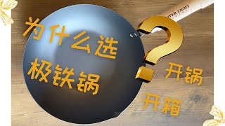 小船蔬食：日本極鐵鍋（River Light Kiwame Pan）開箱、開鍋