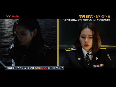 OCN Thrills | [우리 배우가 달라졌어요] #손예진 《해적: 바다로 간 산적》/《협상》 9/21 (수) 밤 9시