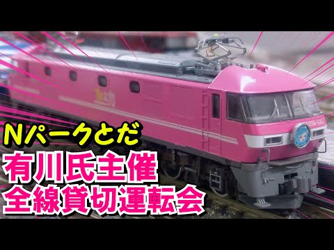 【有川氏主催!】Ｎゲージ Ｎパークとだ 全線貸切運転会 走行集 2019.12.27