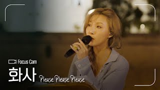 FOCUS CAM | 화사(HWASA) - ’Please Please Please’ | #나라는가수