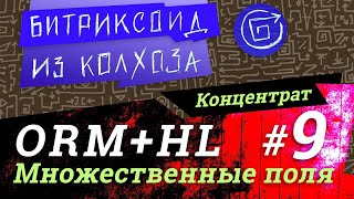 картинка: ORM-09 / Множественные поля хайлоадблоков и ORM #Битрикс