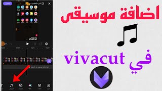 كيفية اضافة موسيقى في برنامج vivacut | اضافة موسيقى في vivacut