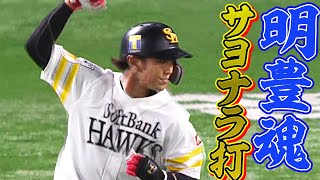 【明豊パワー!!】今宮健太が『値千金サヨナラ打』攻守で大活躍!!