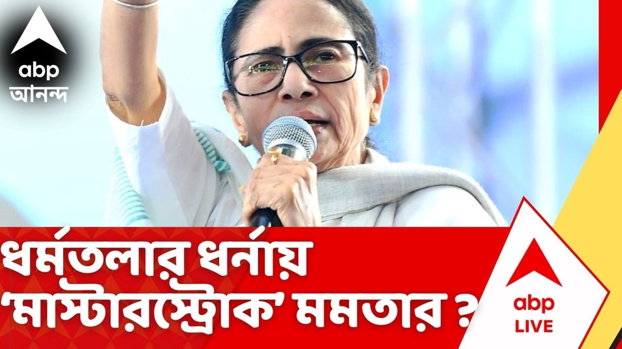 Mamata Banerjee | বিরোধী নেত্রী থেকে মুখ্যমন্ত্রী। রাজনৈতিক জীবনে বারবার ধর্মতলা চত্বরে ধর্নায় মমতা