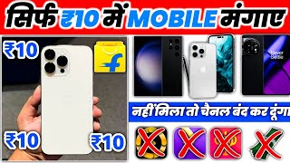 ₹10 Mobile मंगाए फ्री | Flipkart Se Free Me Mobile Kaise Kharide 2023 | Flipkart Free Shopping