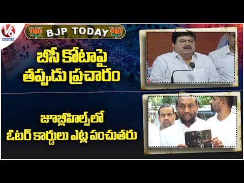 BJP Today : Ramchandra Rao On BC Reservations | Mp Raghunandan Rao Compalint To EC | V6 News - V6NEWSTELUGU