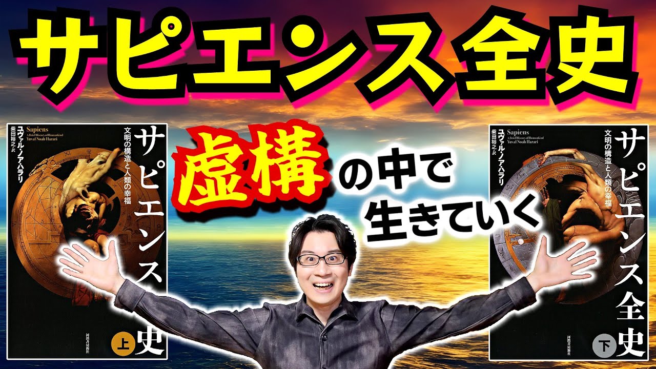 【サピエンス全史】この世はすべて虚構であり、私たちサピエンスはとてつもなく罪深い生物なのだ… 「認知革命」と凄惨な地球制圧劇の果てに見る、歴史を学ぶ意義とは【自虐史観】