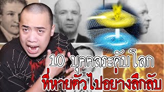 10 การหายไปของบุคคลลึกลับระดับโลก ... ที่ปัจจุบันก็ยังหาคำตอบไม่ได้ !?!