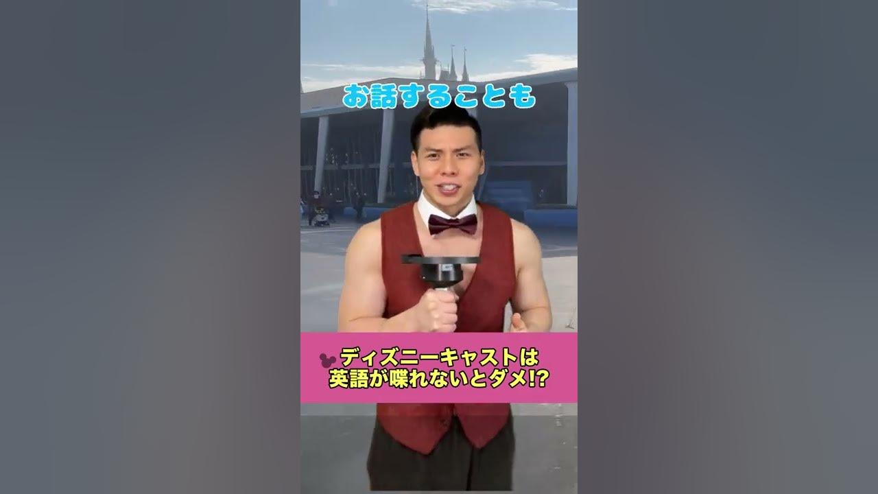 ディズニー キャストは英語が喋れないとダメ Youtube ディズニー キャストは英語が喋れないとダメ Youtube