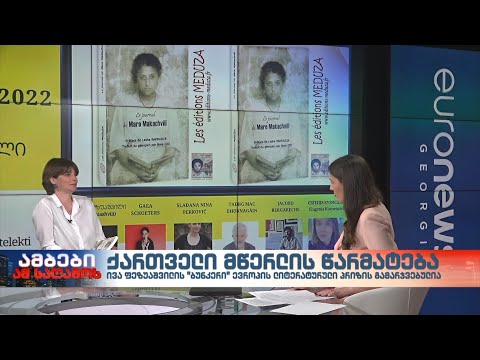 ქართველი მწერლის წარმატება - მწერალთა სახლის დირექტორი, ნატაშა ლომოური