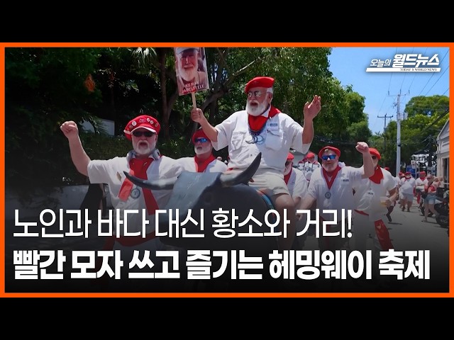 [오늘의 세계] 노인과 바다 대신 황소와 거리!빨간 모자 쓰고 즐기는 헤밍웨이 축제 / OBS 오늘의 월드뉴스