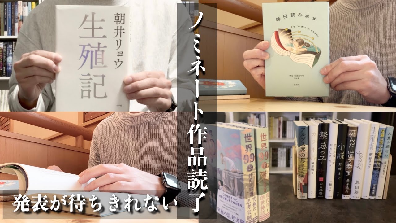 本屋大賞　10冊セット 読書vlog】本屋大賞ノミネート10作品読了！ - YouTube