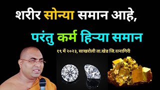 || शरीर सोन्या समान आहे, परंतु कर्म हिऱ्या समान आहे. || BhikkhuKarunanandThero || TheGreatHappiness