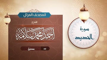 سورة الحديد {{57}} القارئ أحمد محمد سلامة