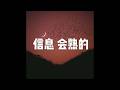 201801 信息 会熟的23055