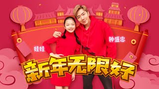 【2024新年歌特备】Nick Chung钟盛忠 Angel Chung娃娃《新年无限好》 MV