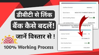 How to change DBT Linked Bank account. ऐसे बदलें डीबीटी से लिंक बैंक। पूरा वीडियो ज़रूर देखें।