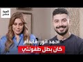 محمد أنور قلت لـفاندام ممكن أوطي على رجلك أبوسها من كتر حبي ليه كان بطل طفولتي mp3
