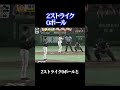 伝説の一球外し #阪神タイガース
