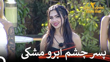 یلدا به عشق در نگاه اول ایمان آورد | عشق ابدی فصل 2 قسمت 4 Eshghe Abadi