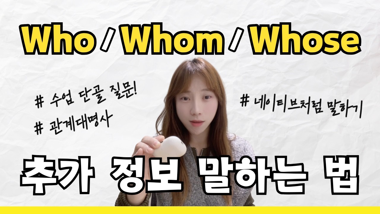 Who, Whom, Whose? 이 영상 하나로 구별 끝내기! | 긴문장 절대 어렵지 않다. - YouTube