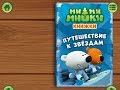 Ми ми мишки Путешествие к звездам Играем вместе Игрушки и игры с детьми