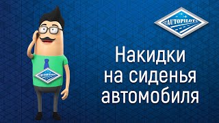 Накидки из алькантары SOTY на сидения автомобиля от компании АВТОПИЛОТ