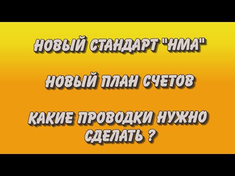 Новый План счетов. Стандарт "НМА". Какие проводки нужно делать?