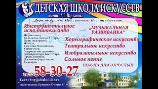 Детская школа искусств имени А.В. Варламова